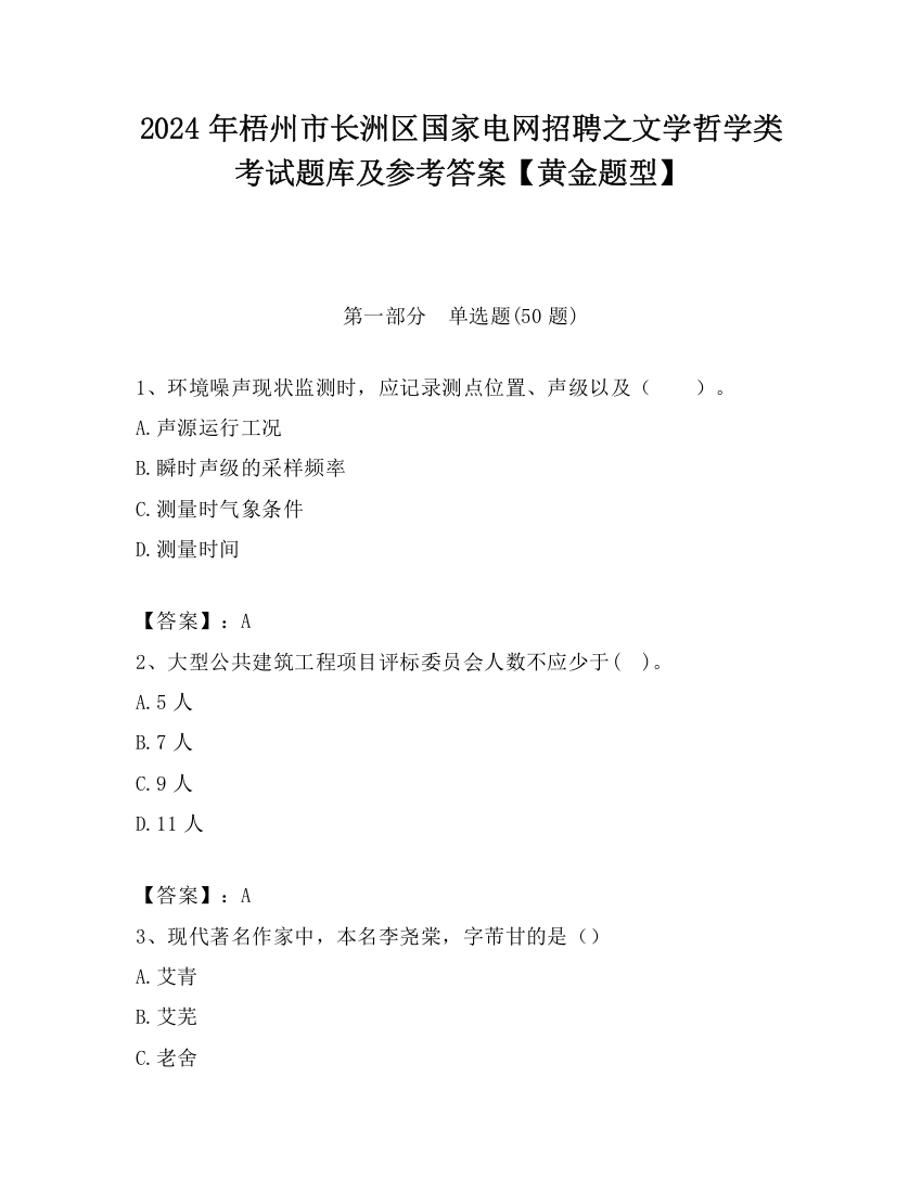 2024年梧州市长洲区国家电网招聘之文学哲学类考试题库及参考答案【黄金题型】