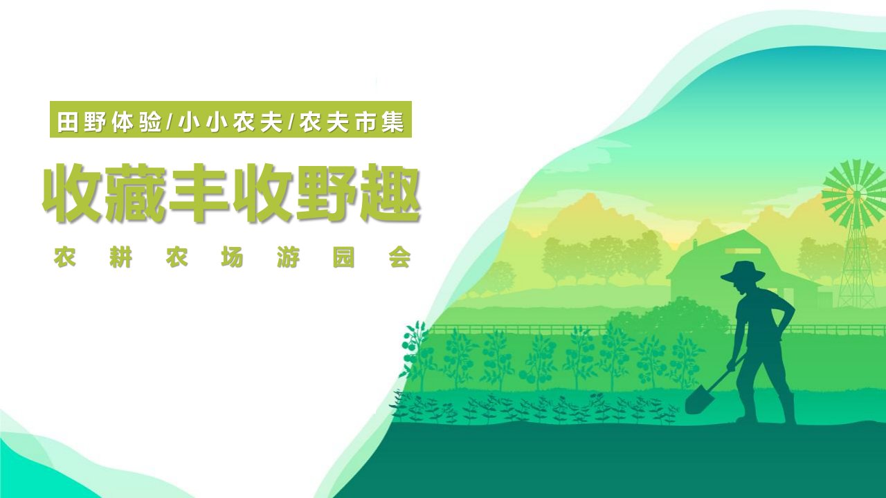 2022农耕农场游园会（收藏丰收野趣主题）活动策划方案-53正式版