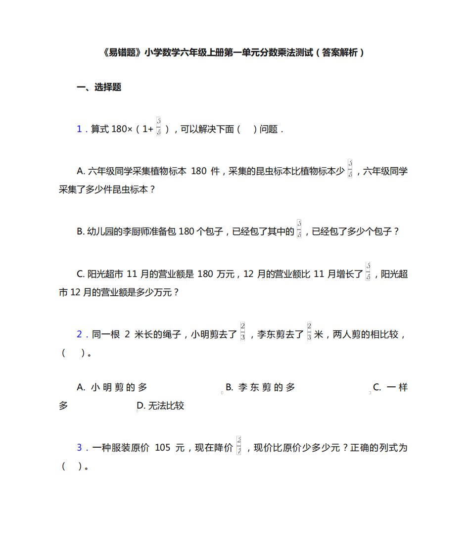 《易错题》小学数学六年级上册第一单元分数乘法测试(答案解析)