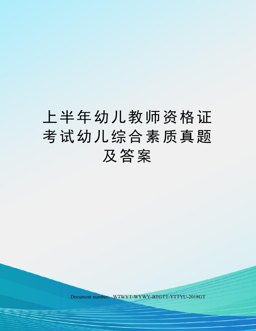 上半年幼儿教师资格证考试幼儿综合素质真题及答案