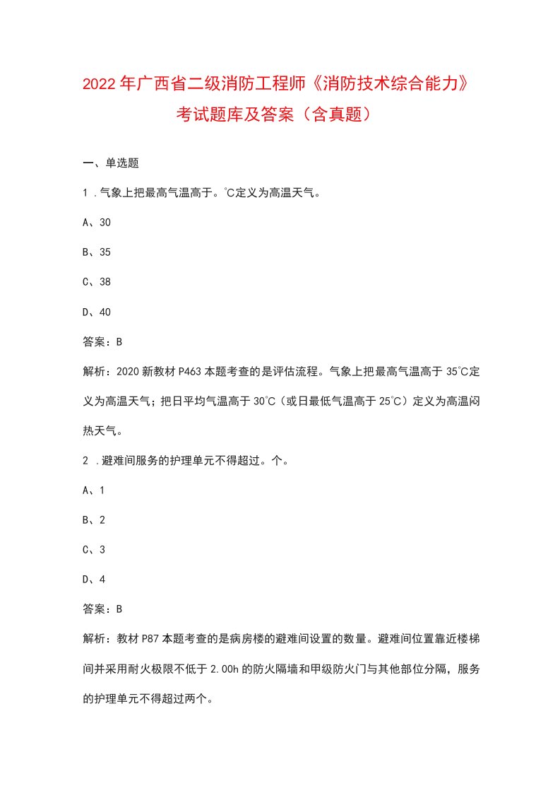 2022年广西省二级消防工程师《消防技术综合能力》考试题库及答案（含真题）