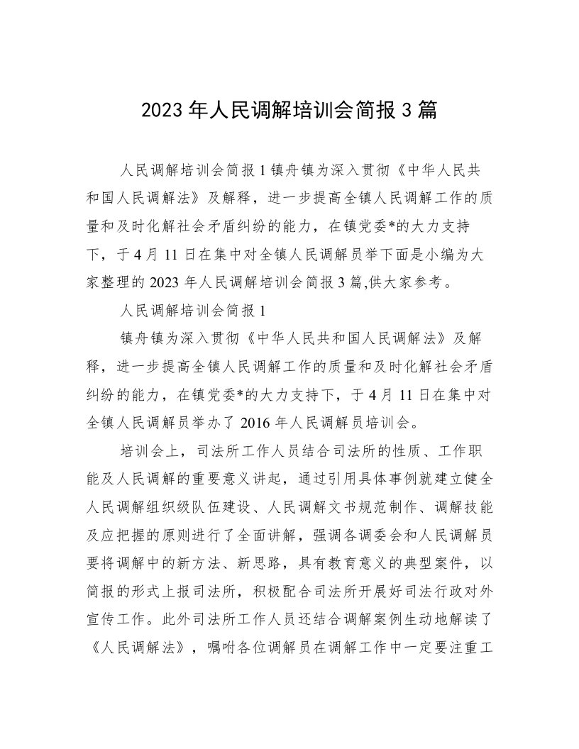 2023年人民调解培训会简报3篇