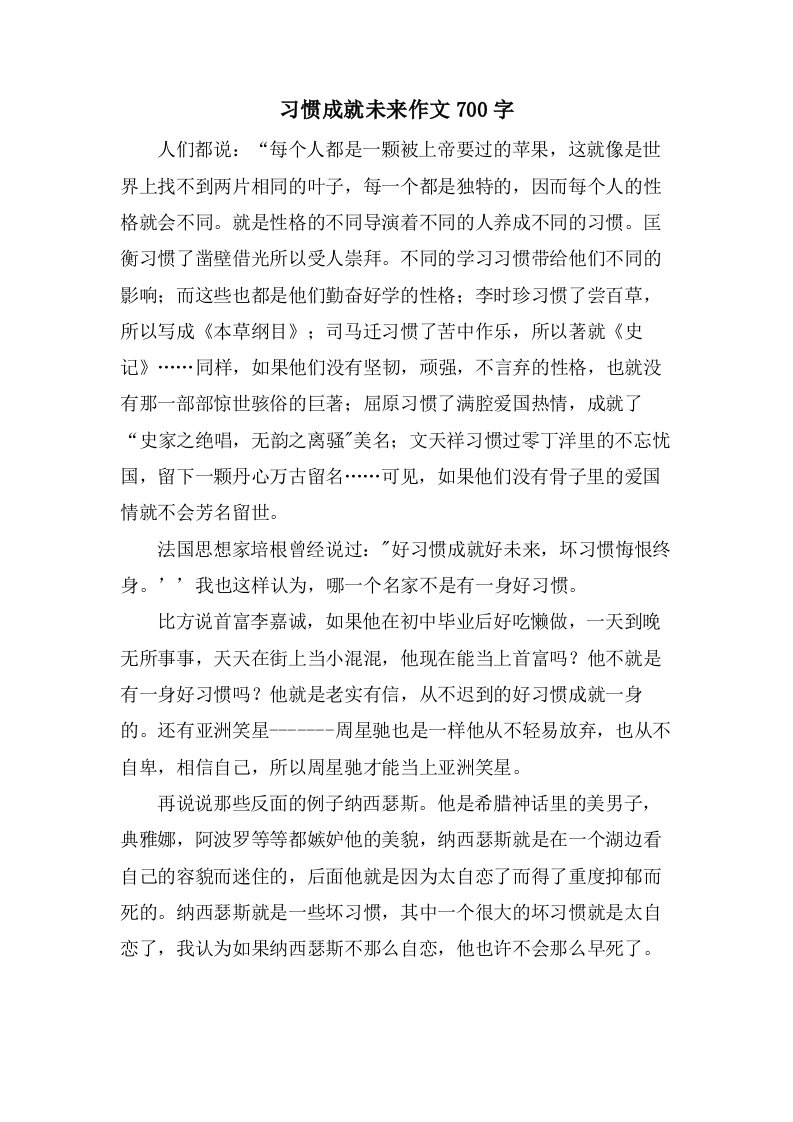 习惯成就未来作文700字