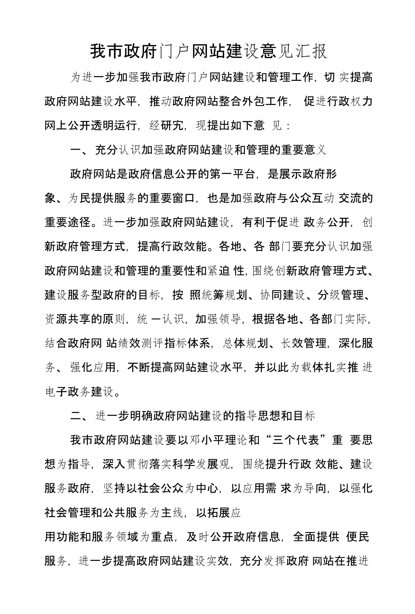 我市政府门户网站建设意见汇报