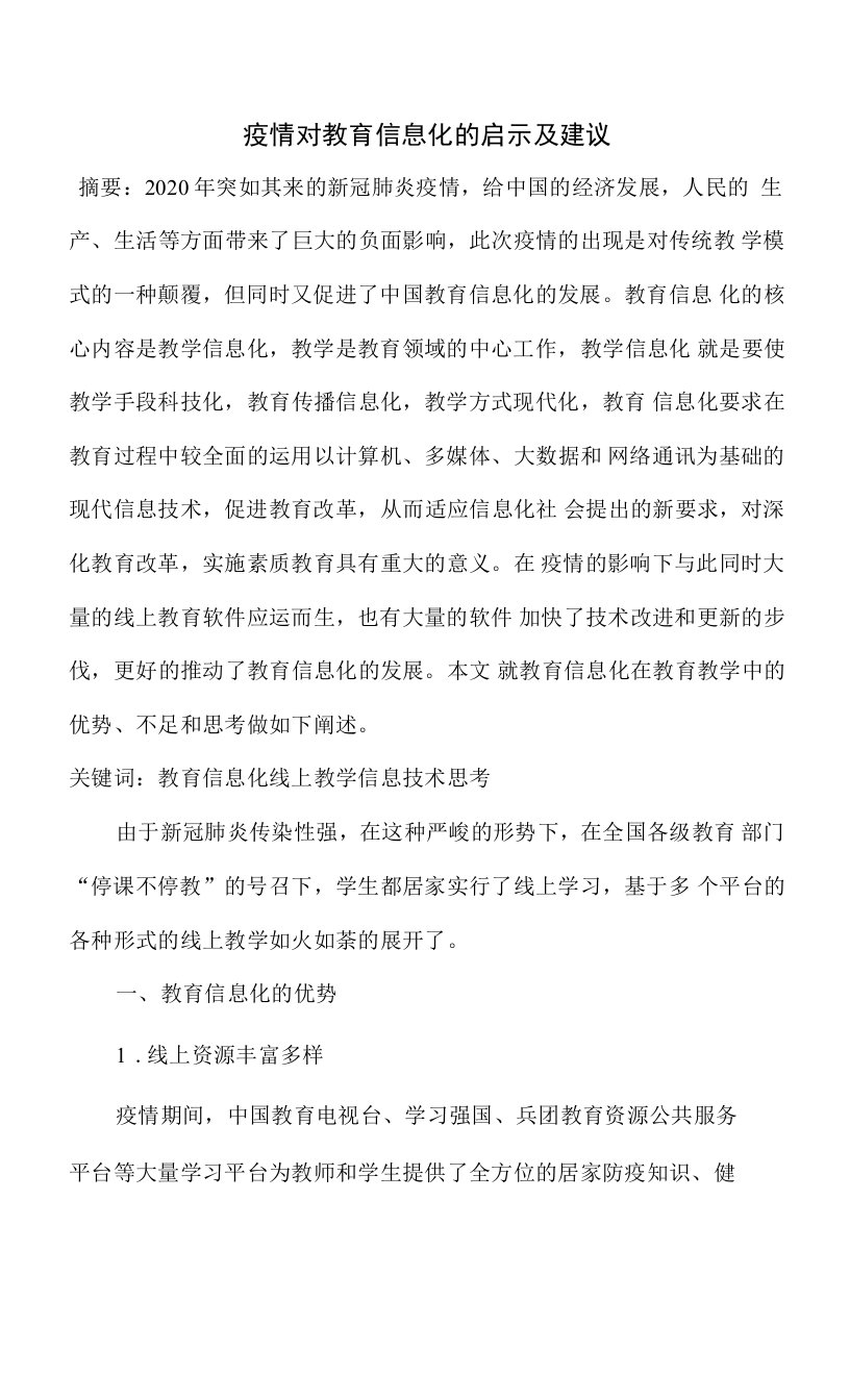 疫情对教育信息化的启示及建议