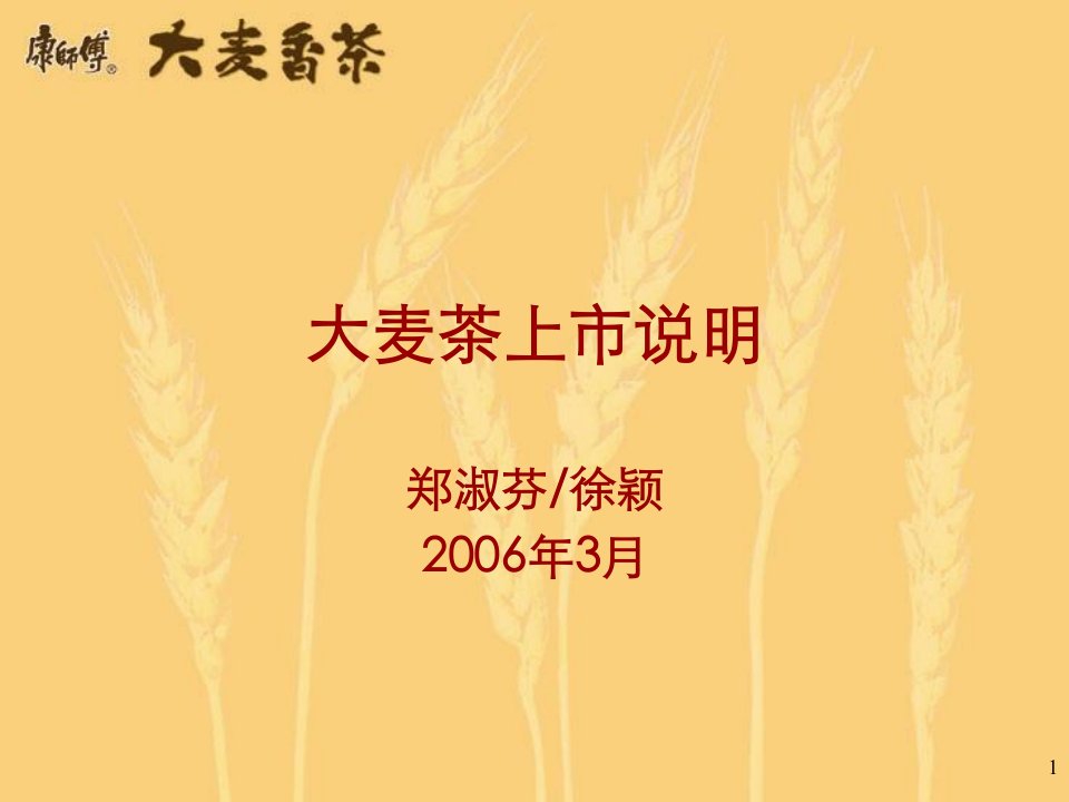 2006康师傅大麦茶上市说明