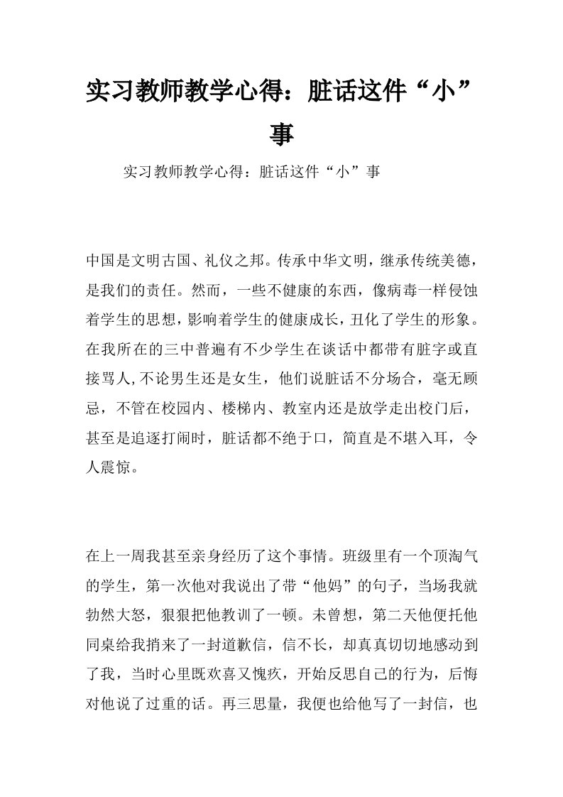 实习教师教学心得：脏话这件“小”事