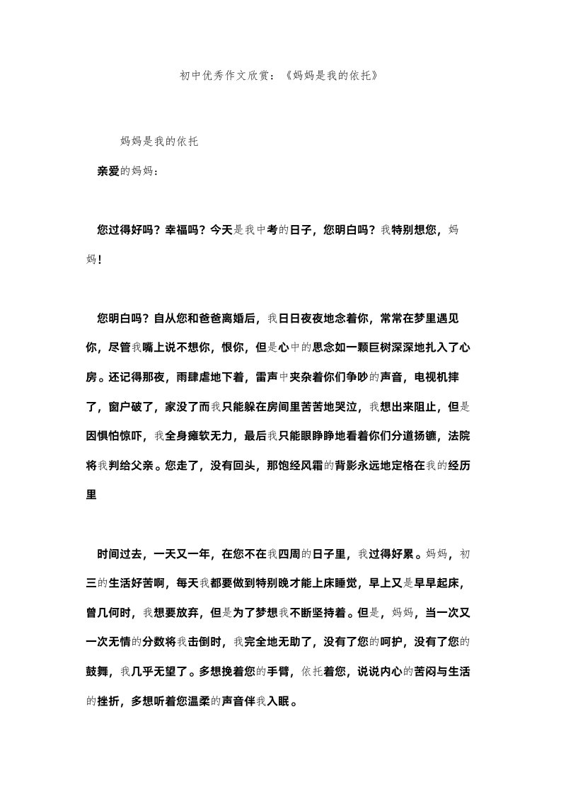 2022初中优秀作文欣赏《妈妈是我的依靠》精选