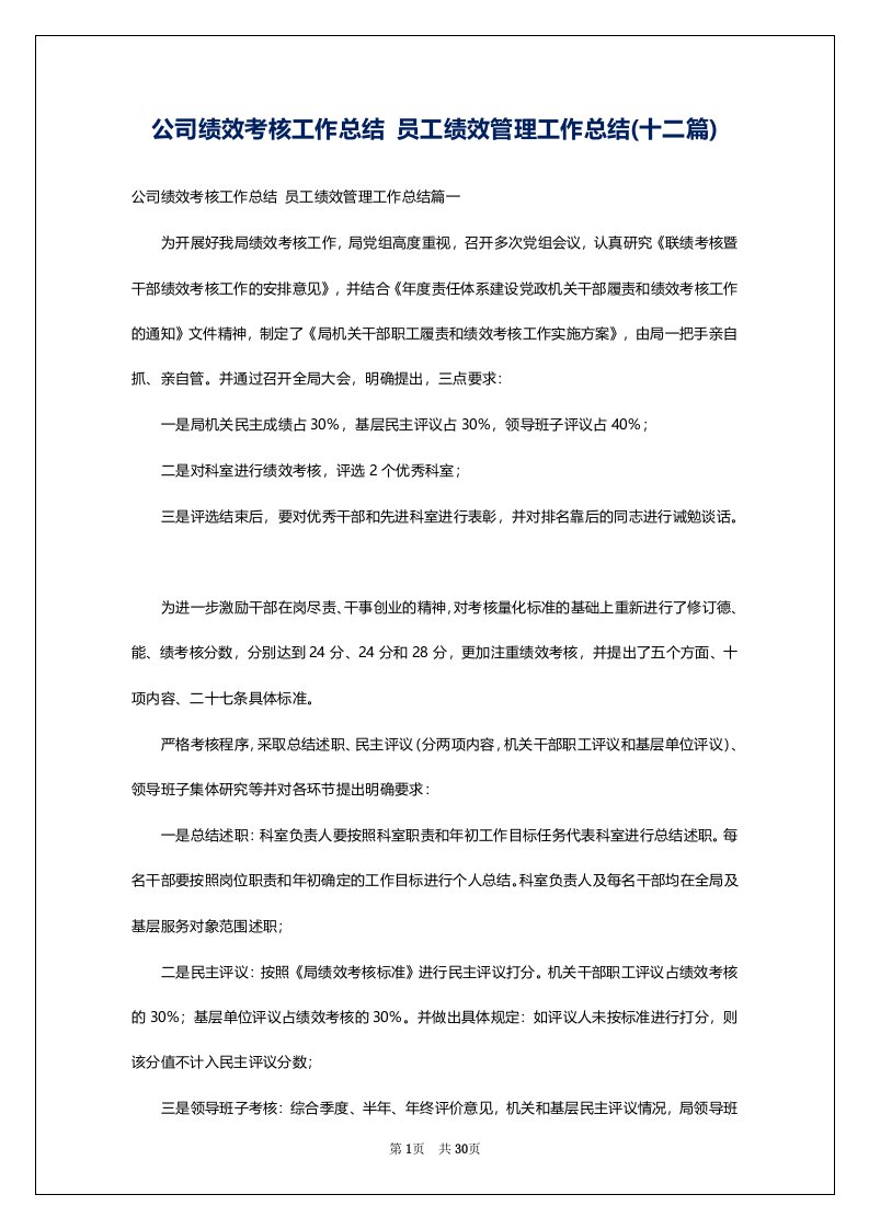 公司绩效考核工作总结