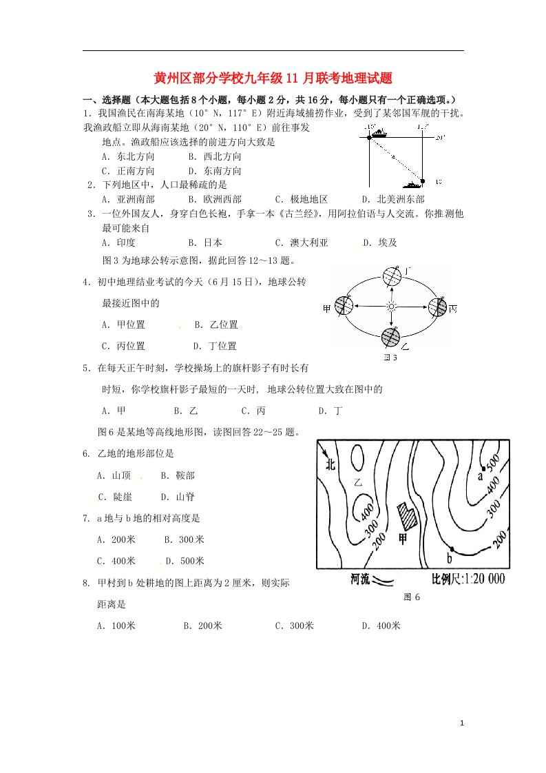 湖北省黄州区部分学校九级地理11月联考试题