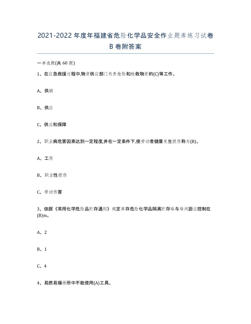 20212022年度年福建省危险化学品安全作业题库练习试卷B卷附答案