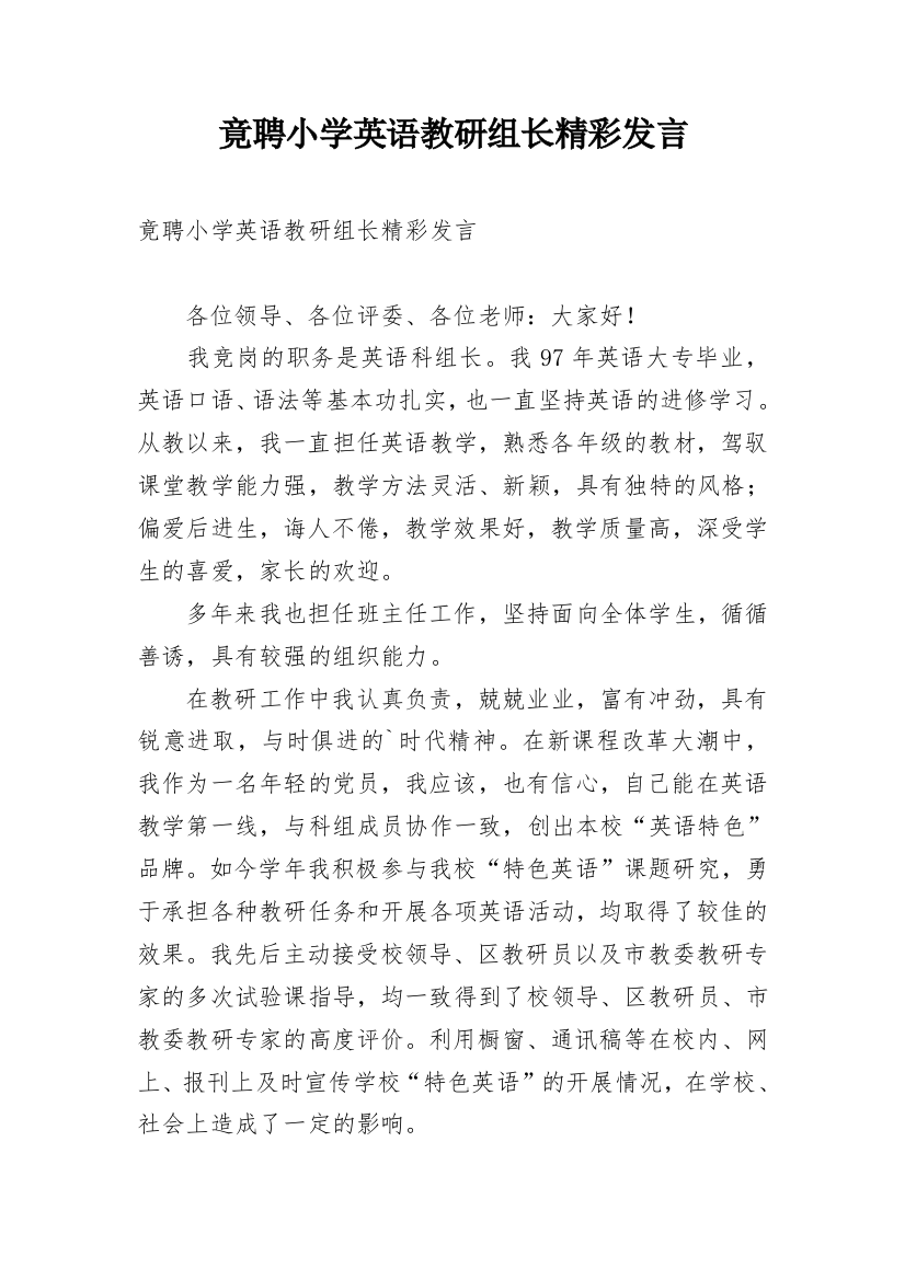 竟聘小学英语教研组长精彩发言