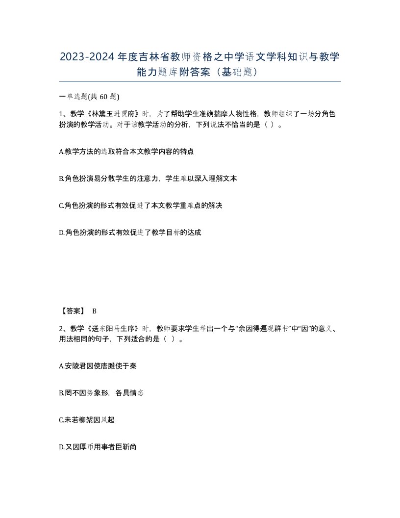 2023-2024年度吉林省教师资格之中学语文学科知识与教学能力题库附答案基础题