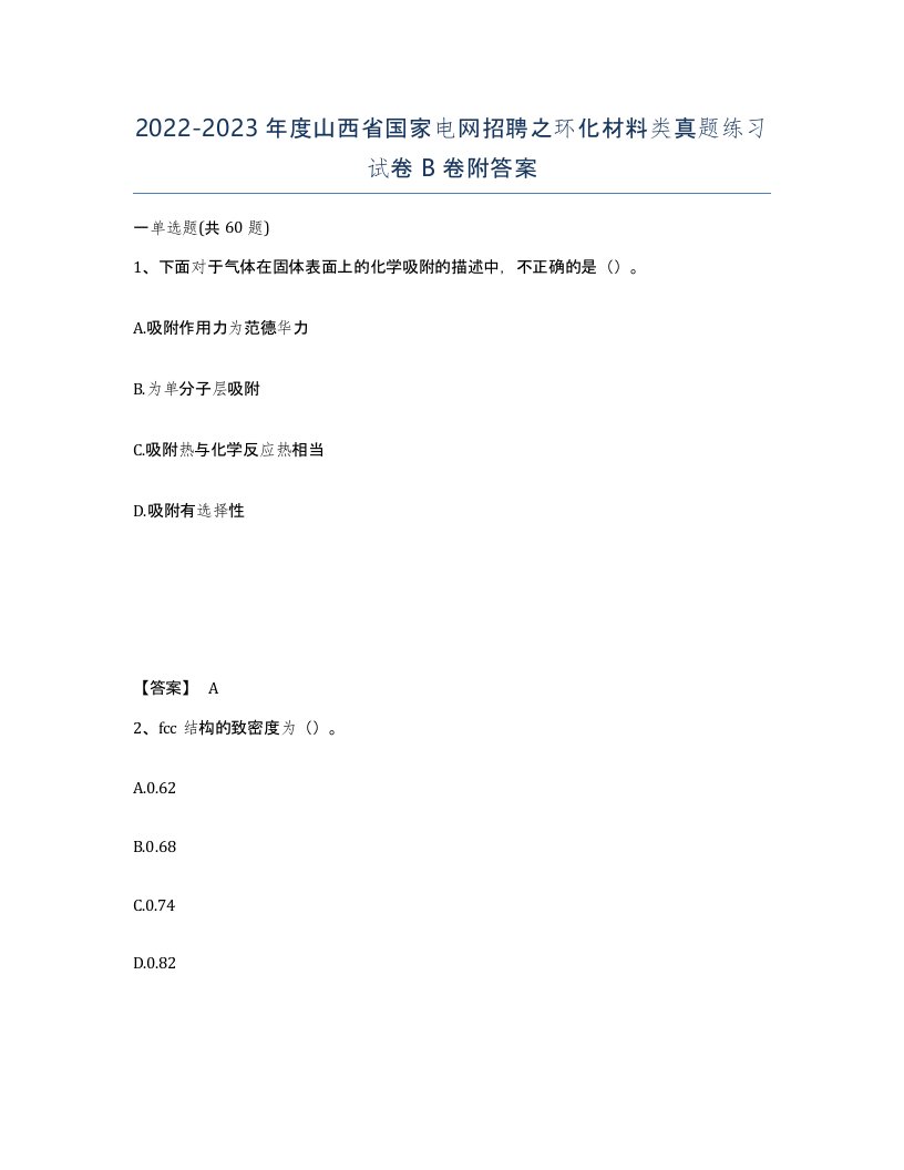 2022-2023年度山西省国家电网招聘之环化材料类真题练习试卷B卷附答案