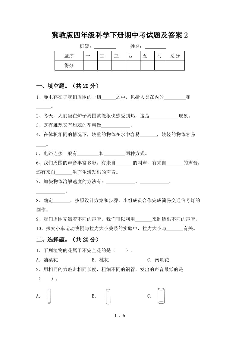 冀教版四年级科学下册期中考试题及答案2