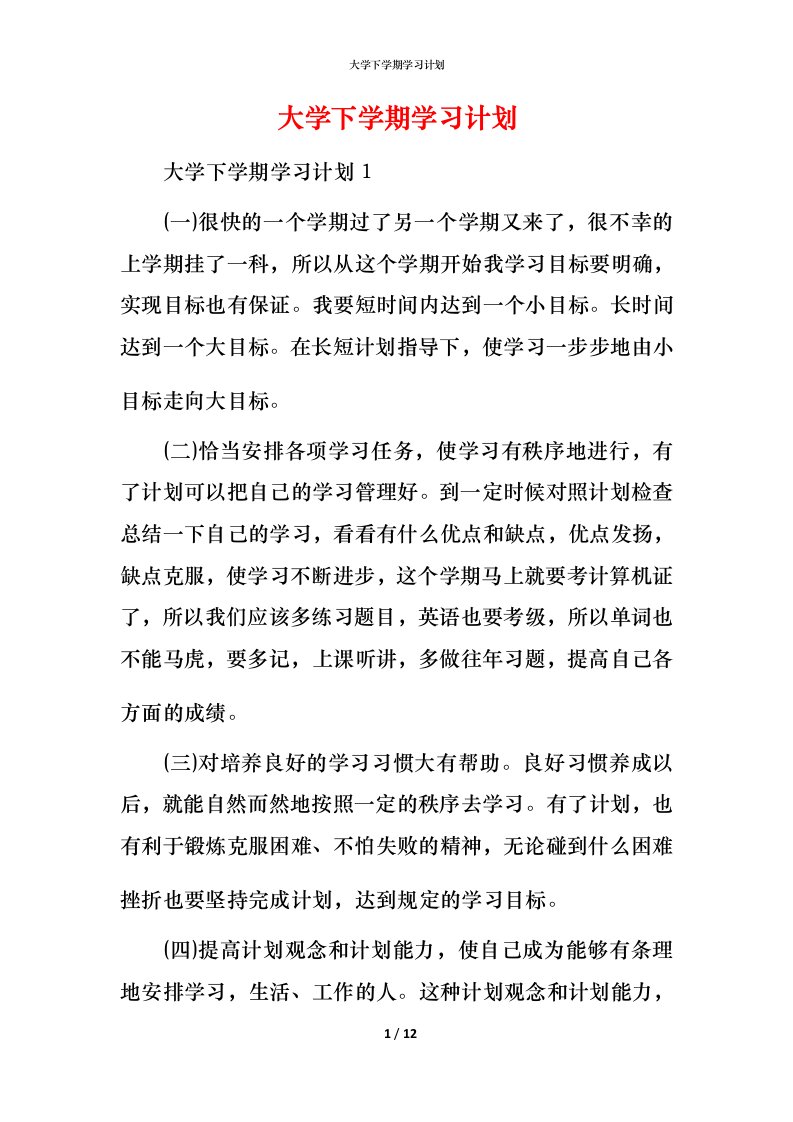 精编大学下学期学习计划