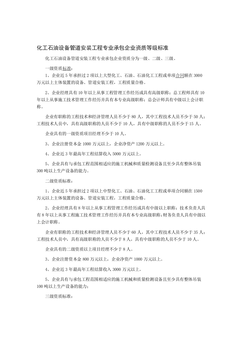 化工石油设备管道安装工程专业承包企业资质等级标准