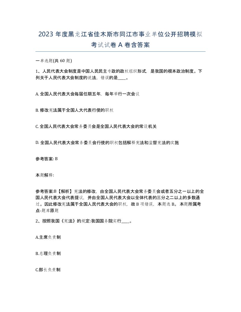 2023年度黑龙江省佳木斯市同江市事业单位公开招聘模拟考试试卷A卷含答案