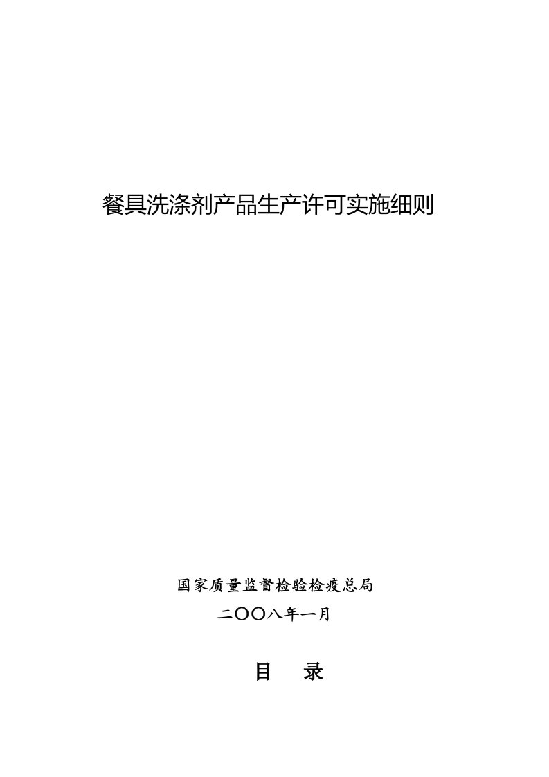 餐具洗涤剂产品生产许可实施细则1