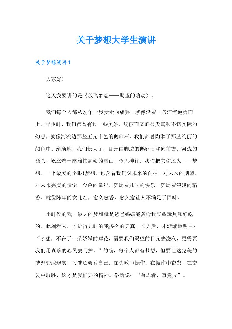 关于梦想大学生演讲