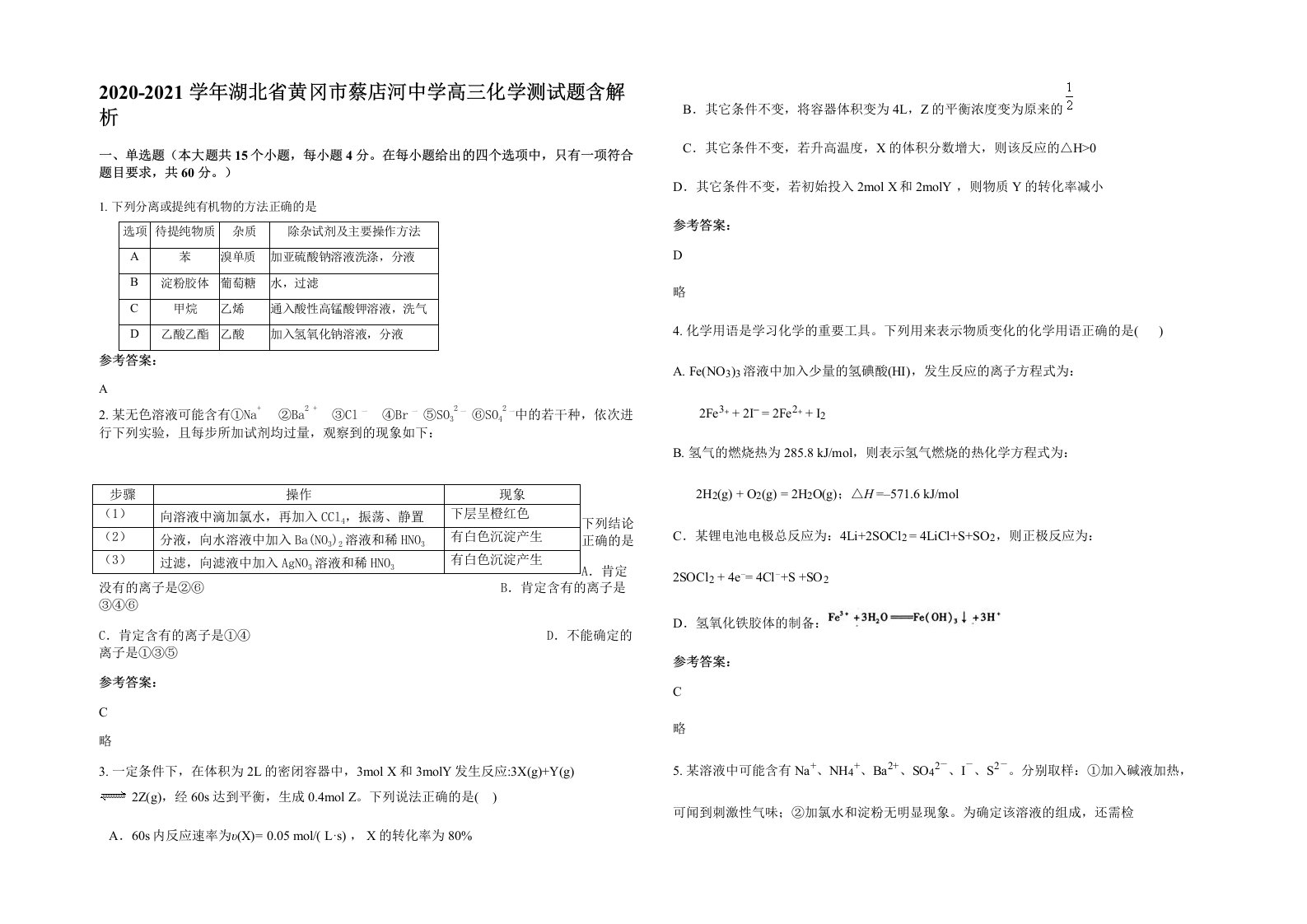 2020-2021学年湖北省黄冈市蔡店河中学高三化学测试题含解析