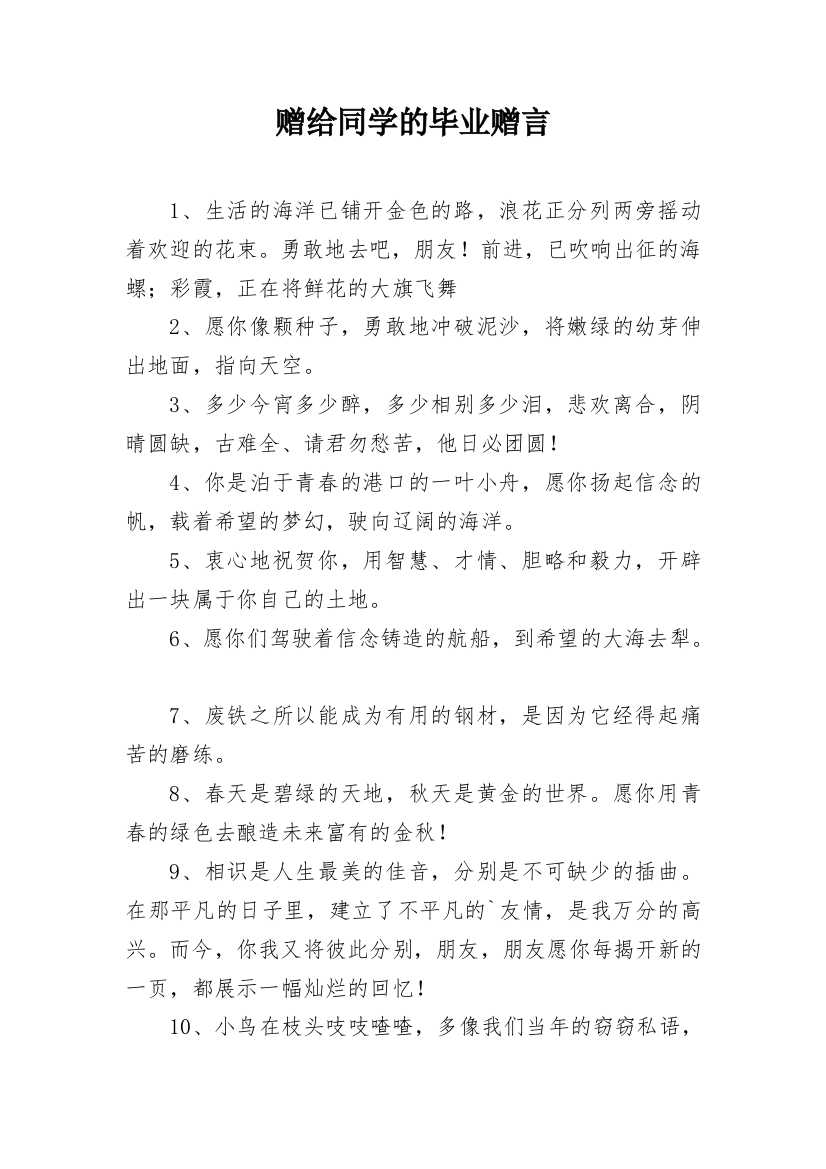 赠给同学的毕业赠言_1