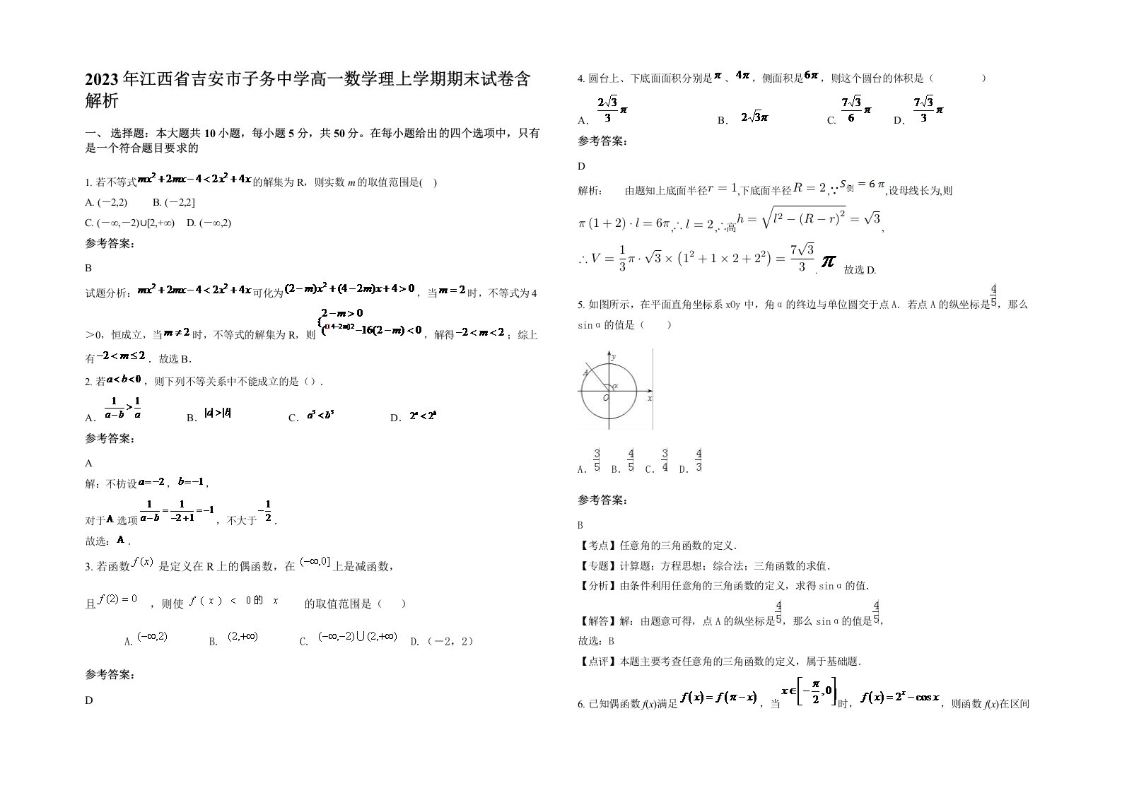 2023年江西省吉安市子务中学高一数学理上学期期末试卷含解析