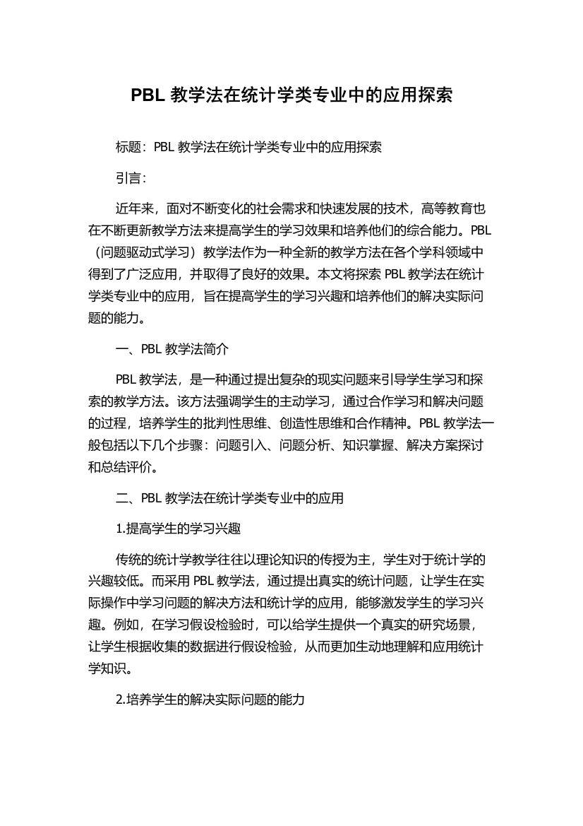 PBL教学法在统计学类专业中的应用探索