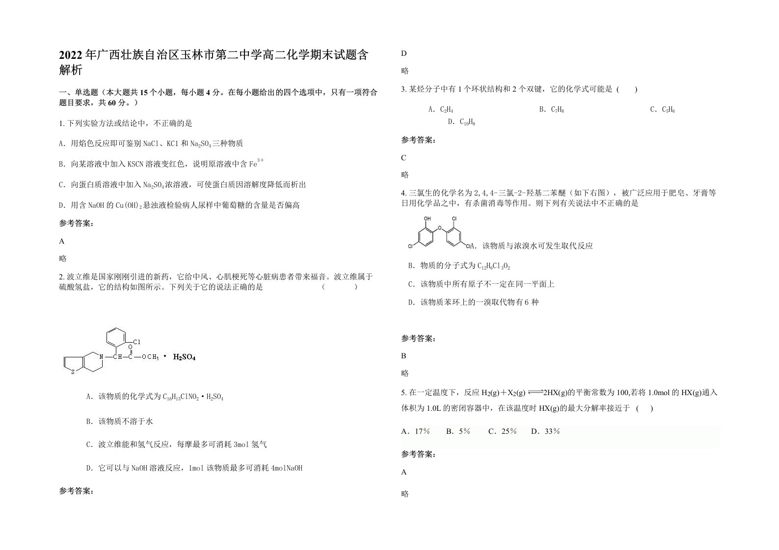 2022年广西壮族自治区玉林市第二中学高二化学期末试题含解析