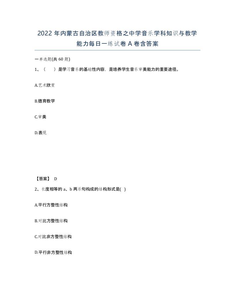 2022年内蒙古自治区教师资格之中学音乐学科知识与教学能力每日一练试卷A卷含答案