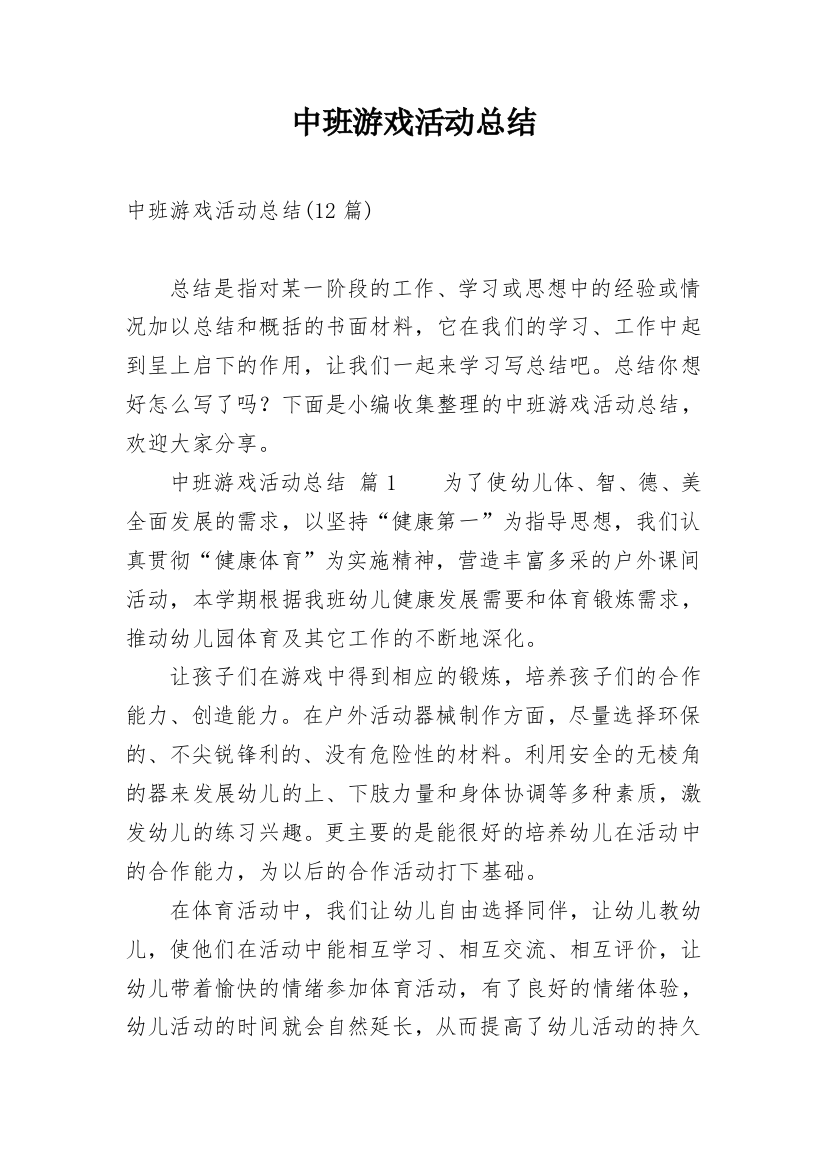 中班游戏活动总结_6