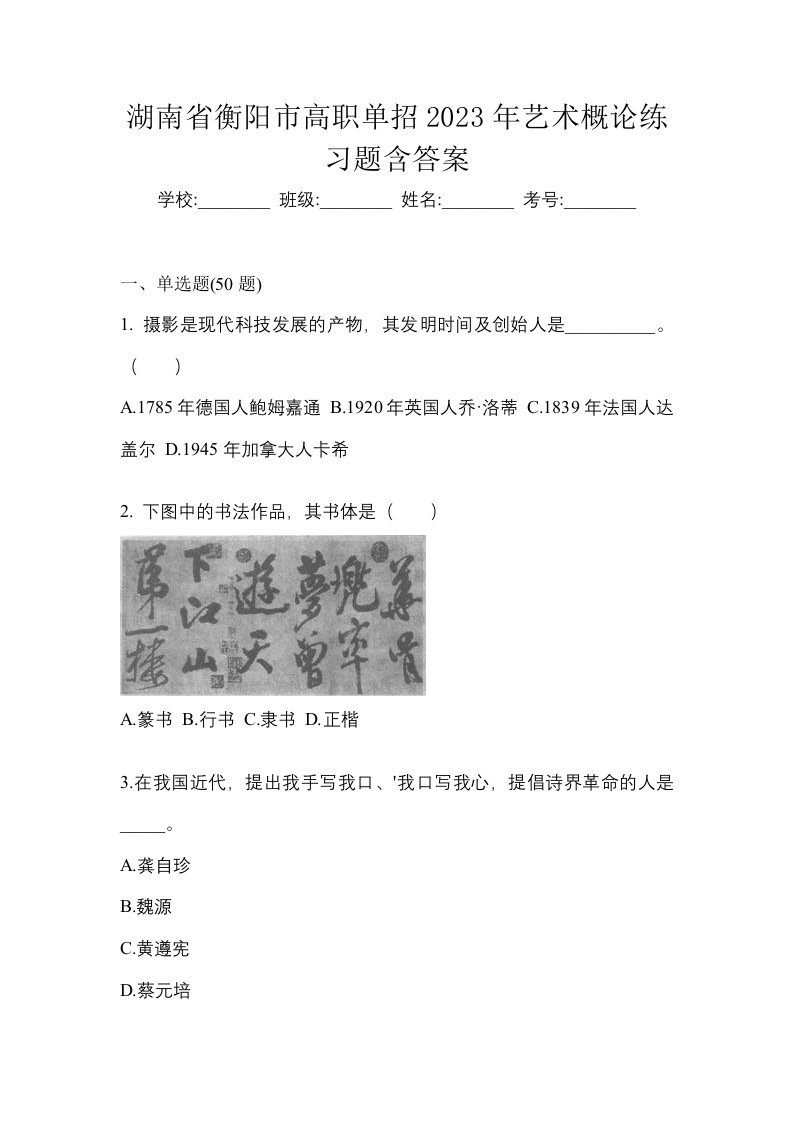 湖南省衡阳市高职单招2023年艺术概论练习题含答案