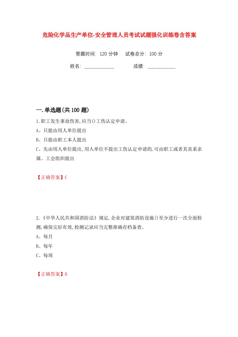 危险化学品生产单位-安全管理人员考试试题强化训练卷含答案第13卷