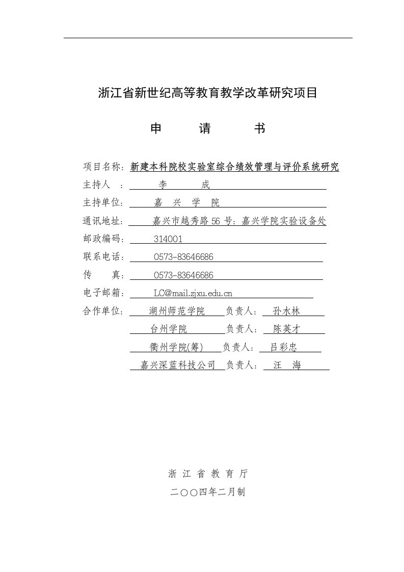 浙江省新世纪高等教育教学改革研究项目-新建本科院校实验室综合绩效管理与评价系统研究申请书