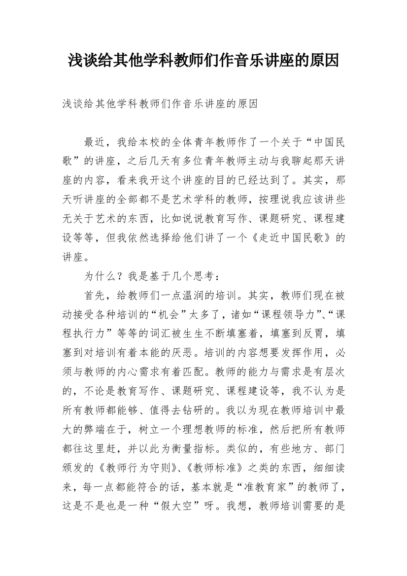 浅谈给其他学科教师们作音乐讲座的原因