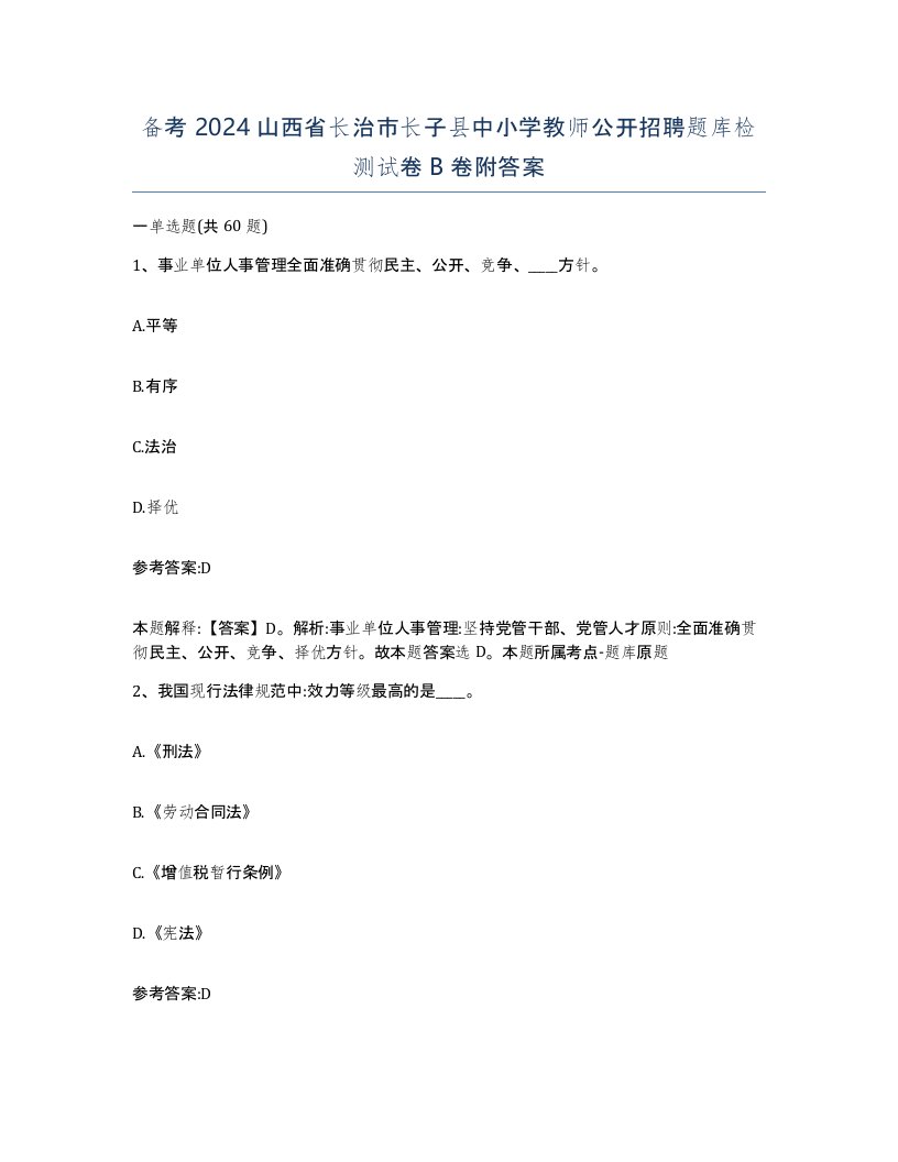 备考2024山西省长治市长子县中小学教师公开招聘题库检测试卷B卷附答案