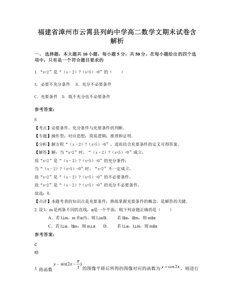 福建省漳州市云霄县列屿中学高二数学文期末试卷含解析