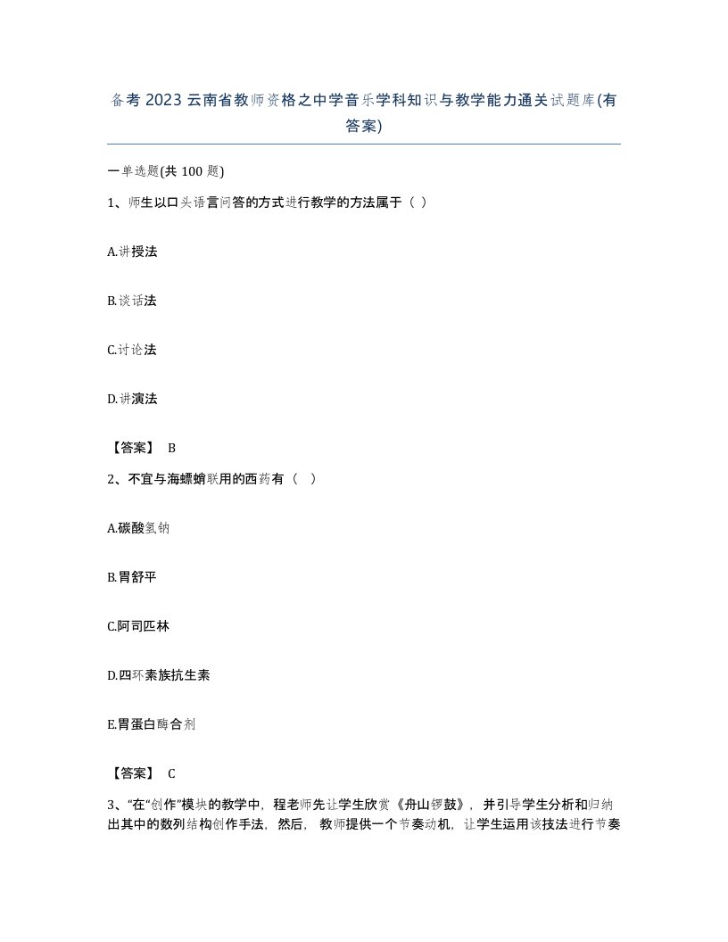 备考2023云南省教师资格之中学音乐学科知识与教学能力通关试题库有答案