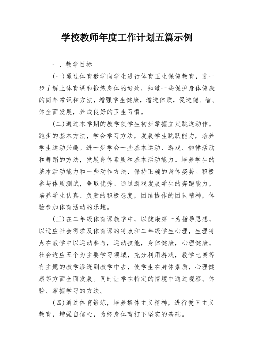 学校教师年度工作计划五篇示例