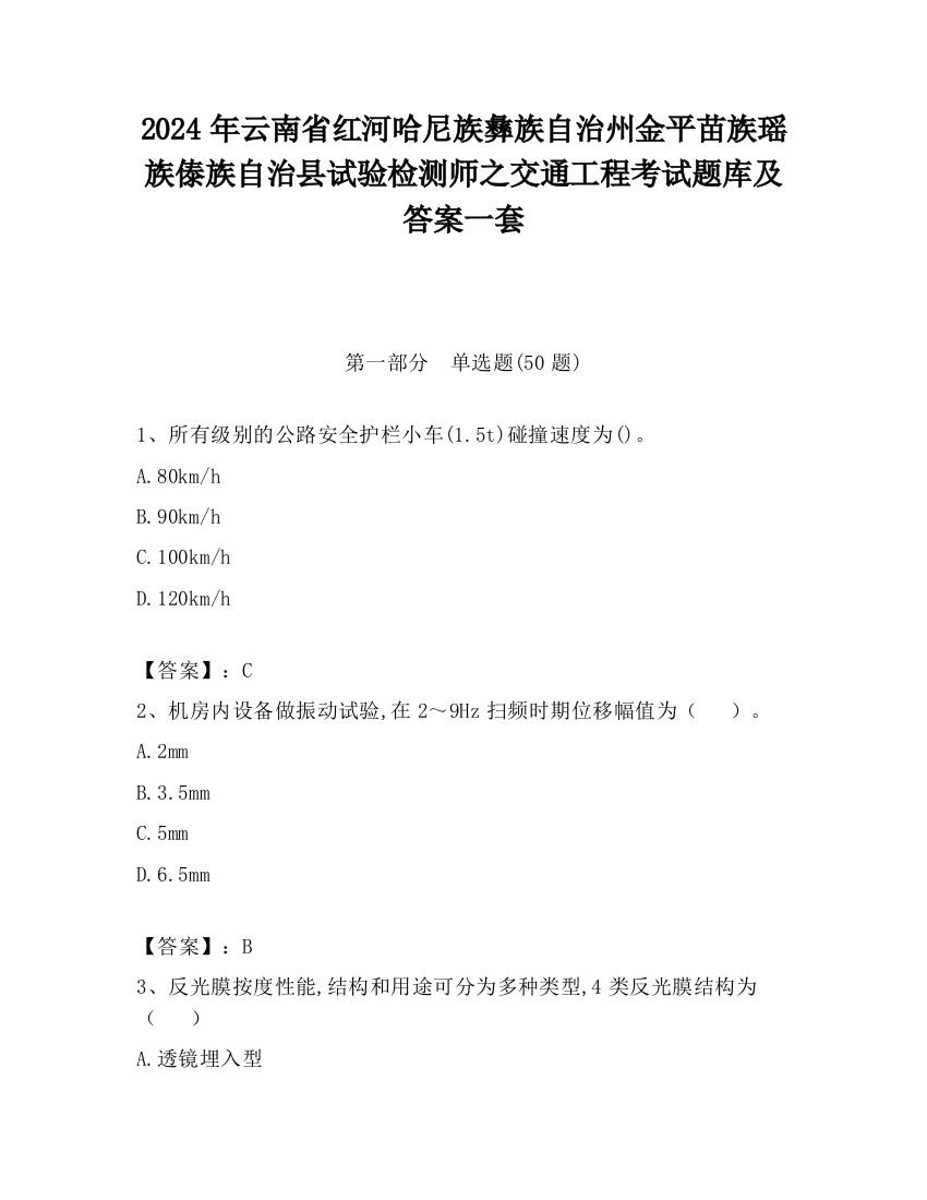 2024年云南省红河哈尼族彝族自治州金平苗族瑶族傣族自治县试验检测师之交通工程考试题库及答案一套