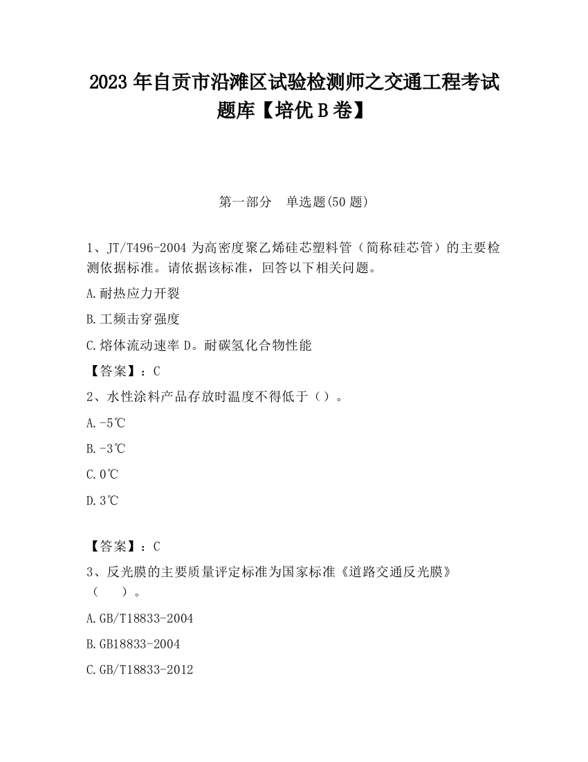 2023年自贡市沿滩区试验检测师之交通工程考试题库【培优B卷】