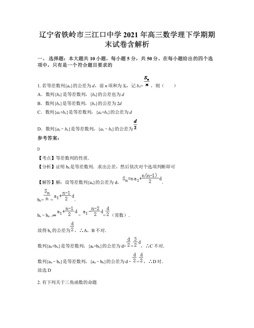 辽宁省铁岭市三江口中学2021年高三数学理下学期期末试卷含解析