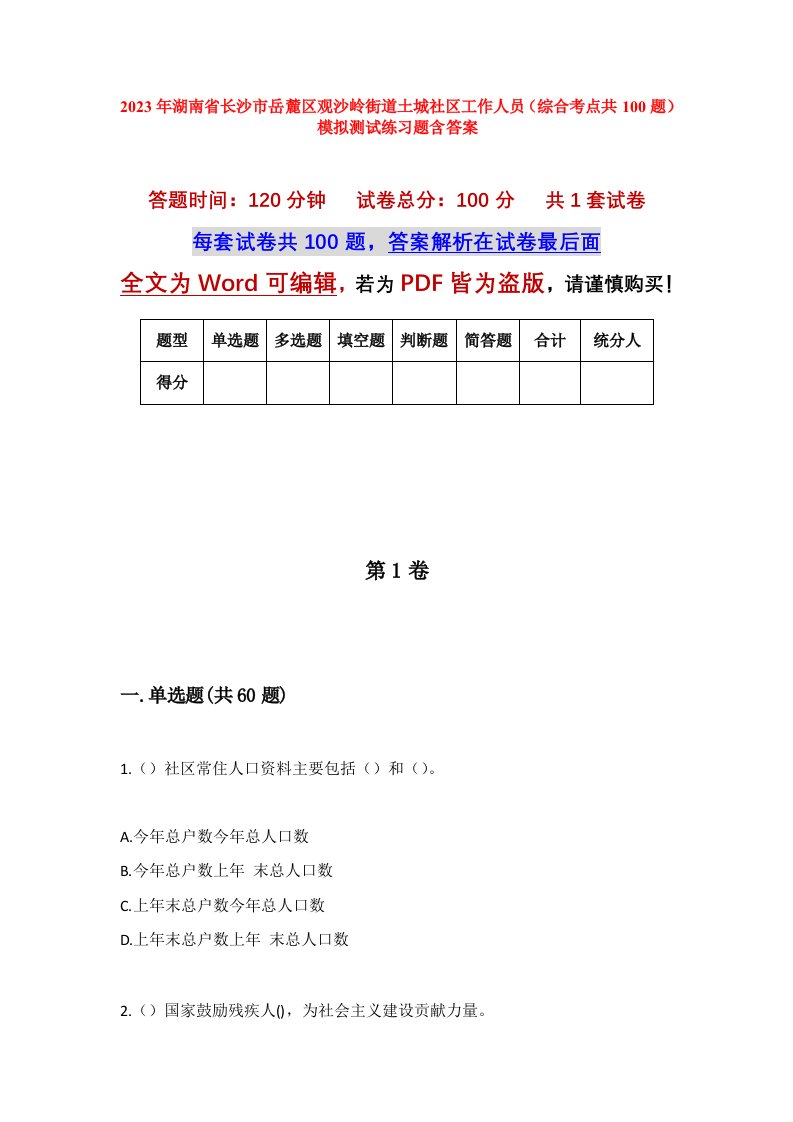 2023年湖南省长沙市岳麓区观沙岭街道土城社区工作人员综合考点共100题模拟测试练习题含答案