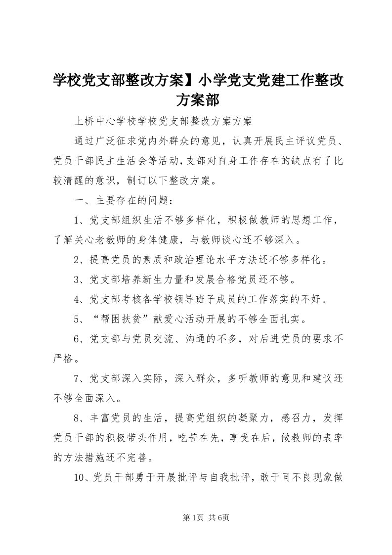 7学校党支部整改方案】小学党支党建工作整改方案部