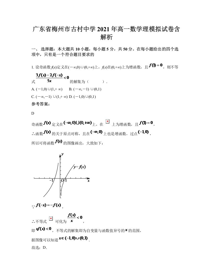 广东省梅州市古村中学2021年高一数学理模拟试卷含解析