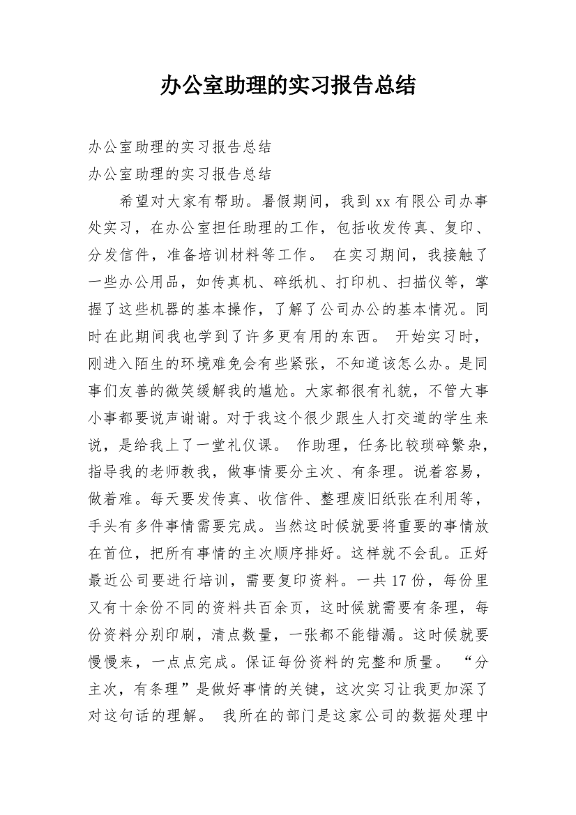 办公室助理的实习报告总结