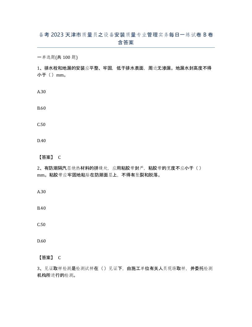 备考2023天津市质量员之设备安装质量专业管理实务每日一练试卷B卷含答案