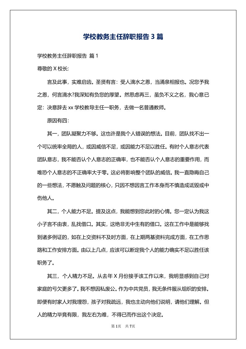 学校教务主任辞职报告3篇