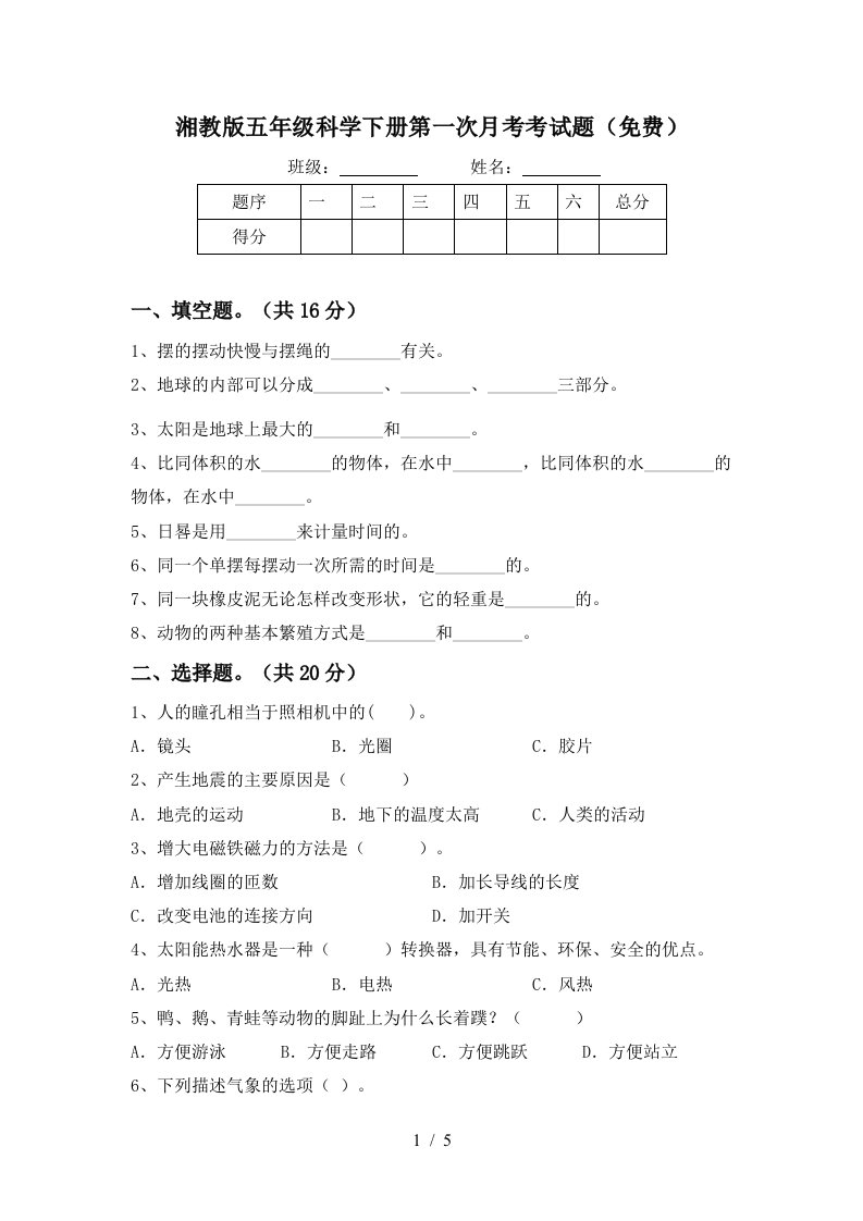 湘教版五年级科学下册第一次月考考试题免费