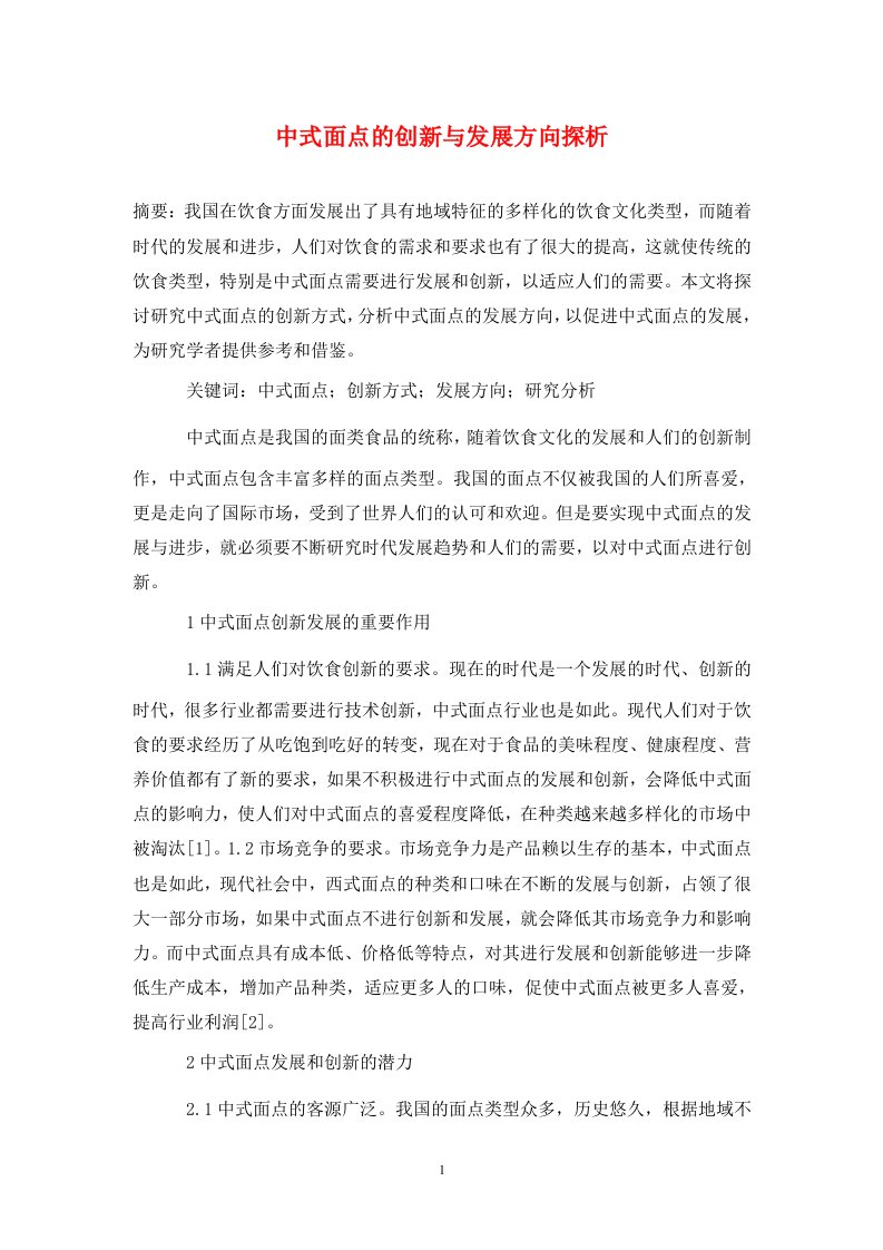 精编中式面点的创新与发展方向探析